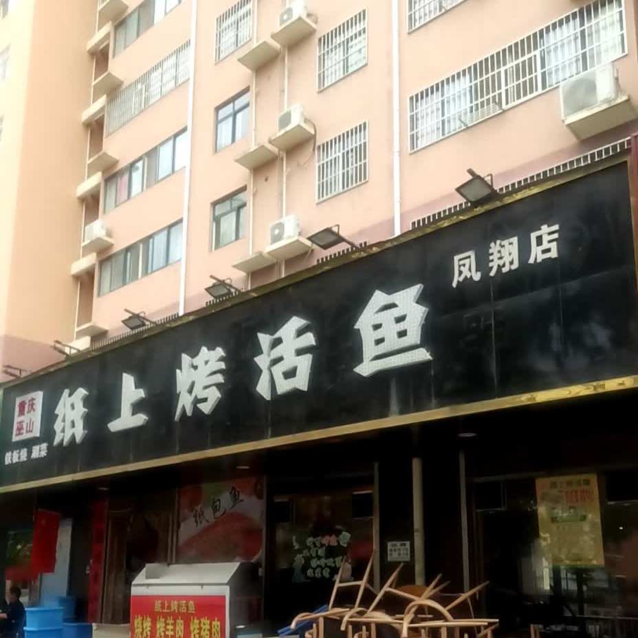 渝城烤鱼烧烤(凤翔店)