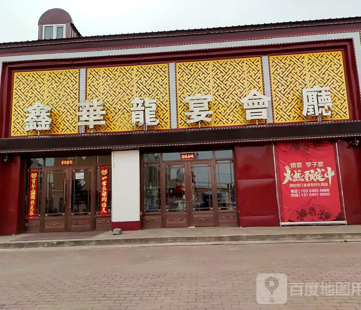 鑫华龙宴会厅