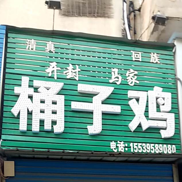 清真开封马家桶子鸡