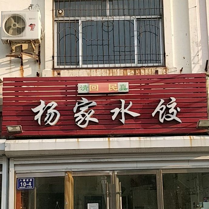 杨家水饺