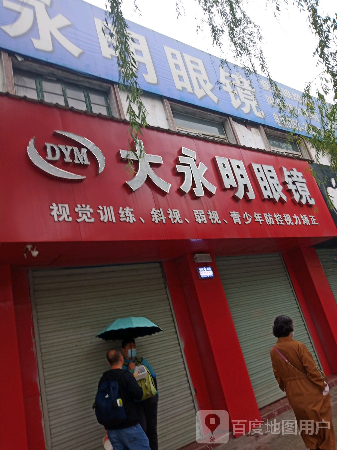 大永明眼镜(天桥店)