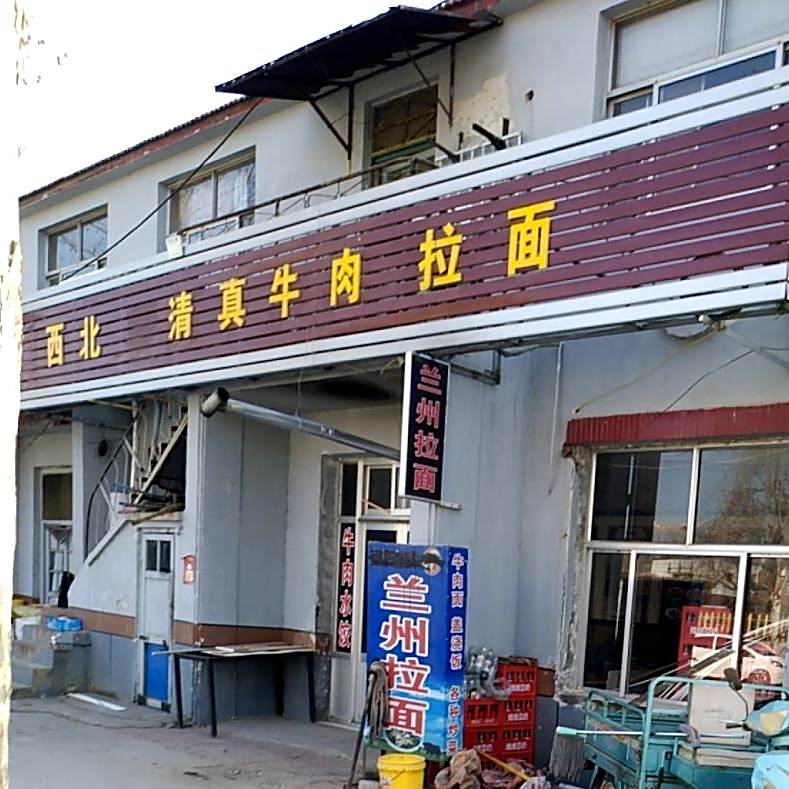 西北清真牛肉拉面