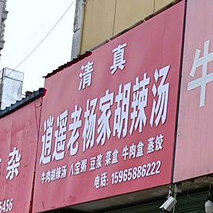 逍遥老杨家胡辣汤(珠江路店)