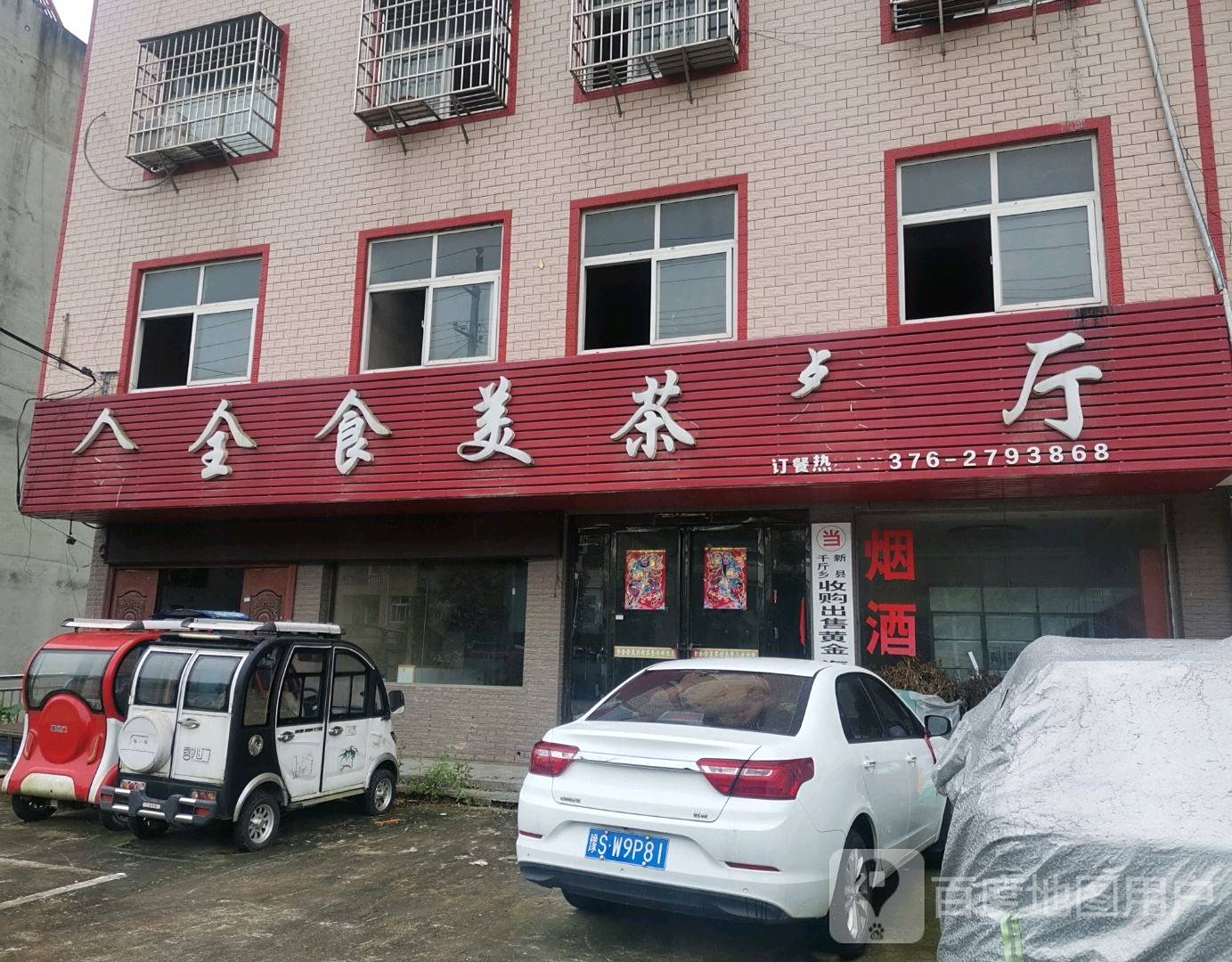 食全十美茶餐厅