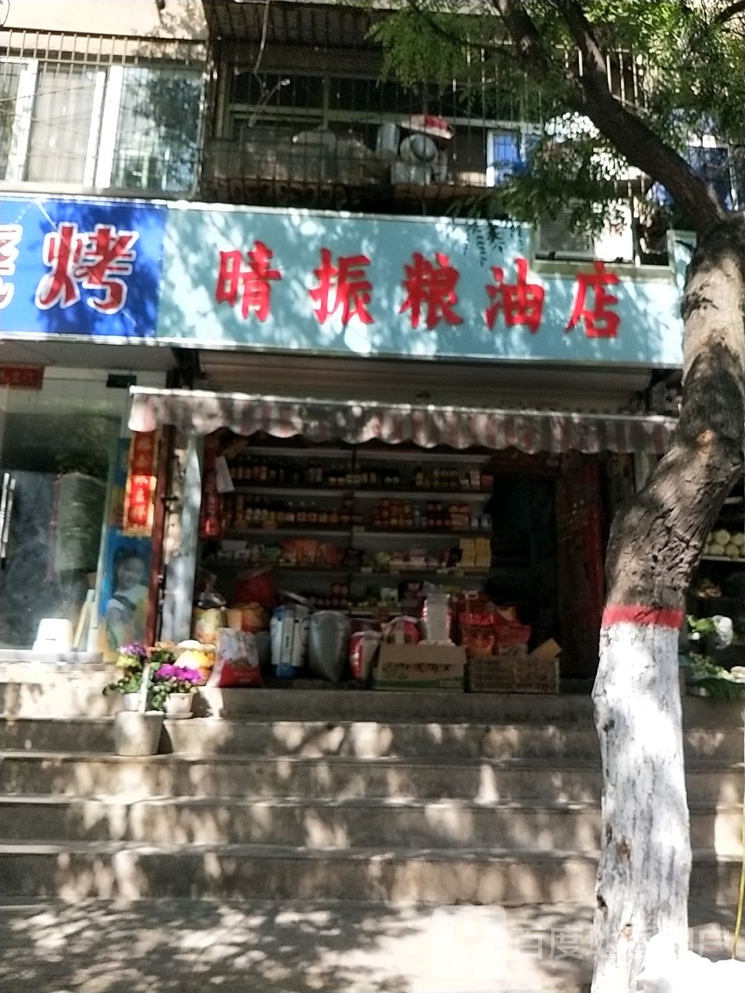 晴振粮油店