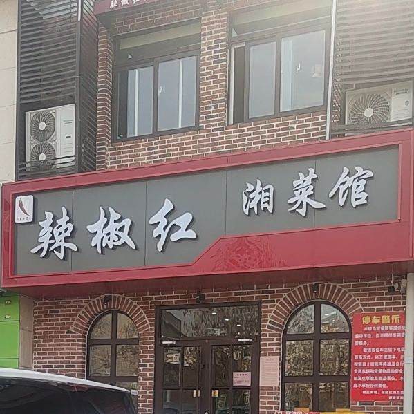 辣椒红湘菜馆