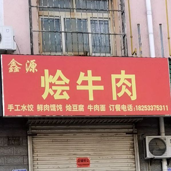 鑫源汇牛肉