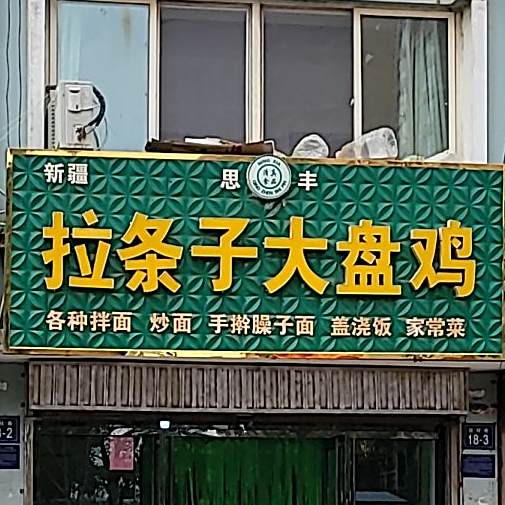 思丰新疆拉条子大盘鸡(华荣园店)