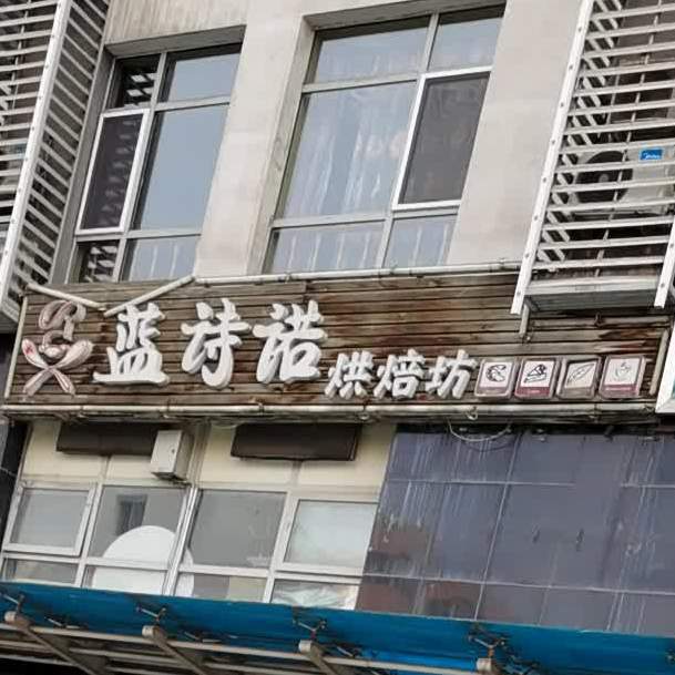 蓝诗诺烘培总店(华德店)