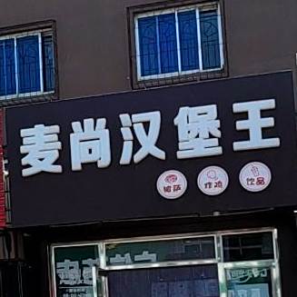麦尚汉堡玩