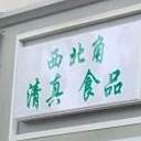西北角清真食品