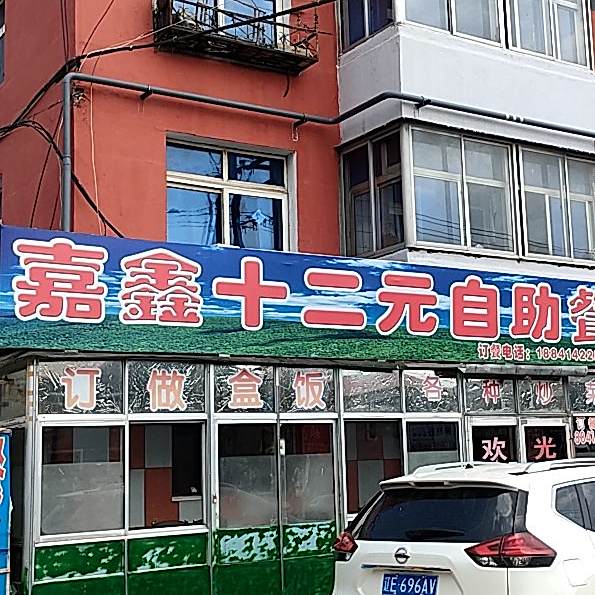 嘉兴十二元自助餐