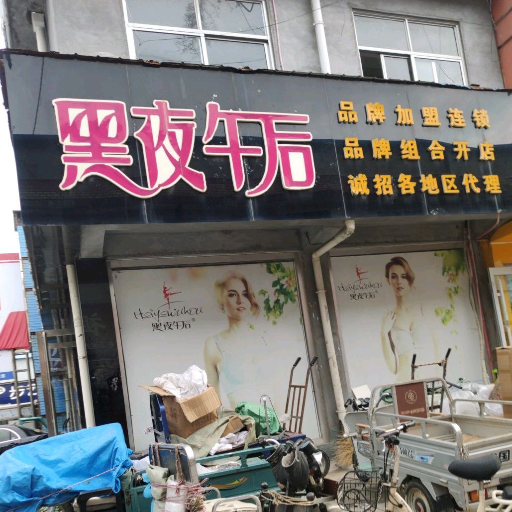 黑夜午后(商城路店)