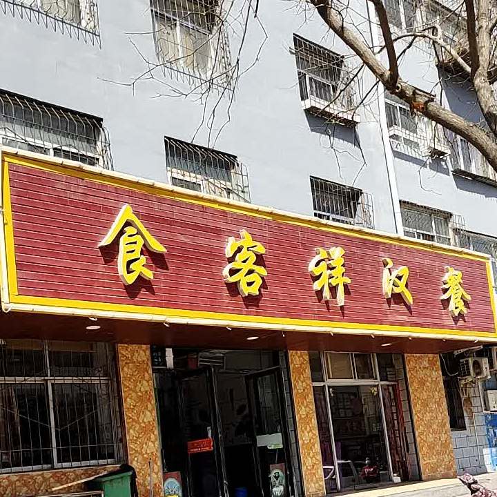 食客堂汉餐