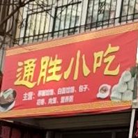 通升小吃(西沙河店)