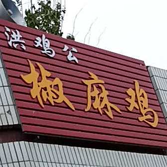 洪鸡公交马鸡