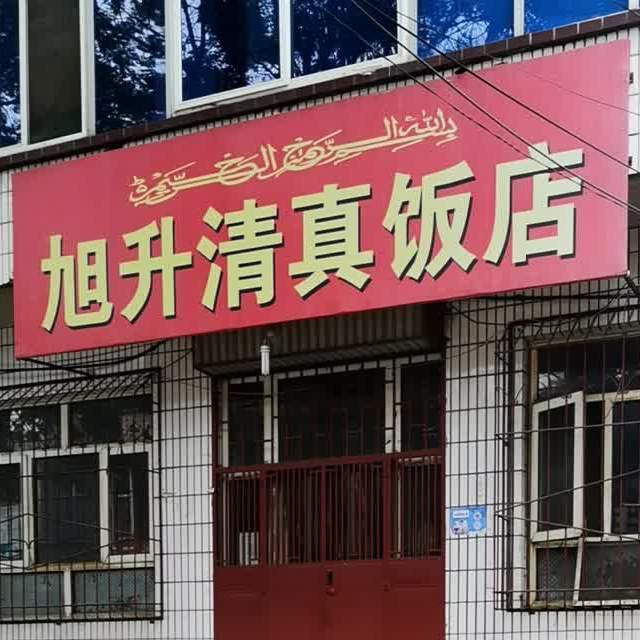 旭升清真特色饭店
