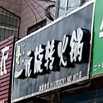 小辣椒一元旋转火锅(002店)