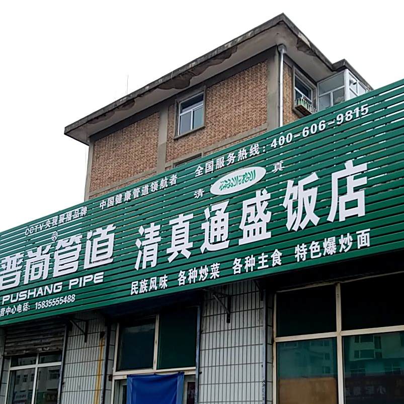 清真通盛饭店