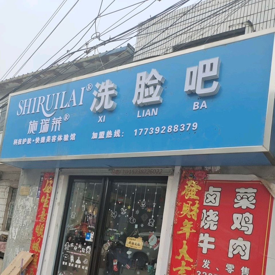 施瑞莱洗点吧(环山路店)