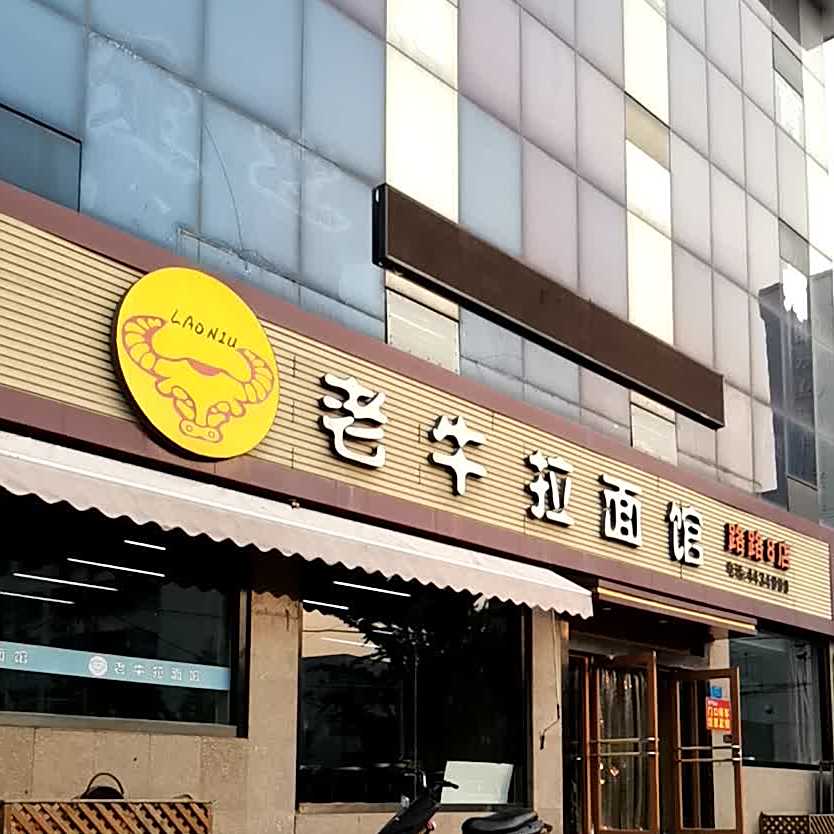 老牛拉面馆(路路8店)