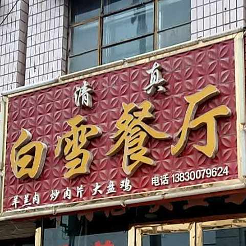 白雪餐厅