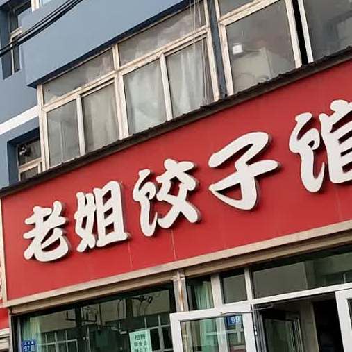 老姐饺子馆