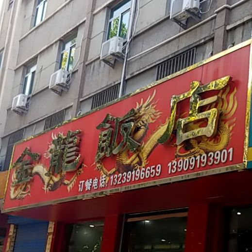 金龙饭店(药王路店)