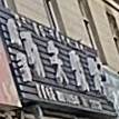 成都工夫烧烤