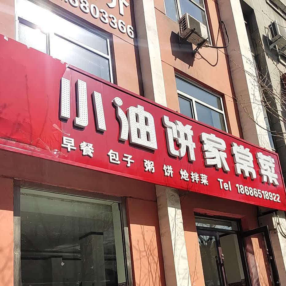 小油饼家常菜馆(新华大街店)
