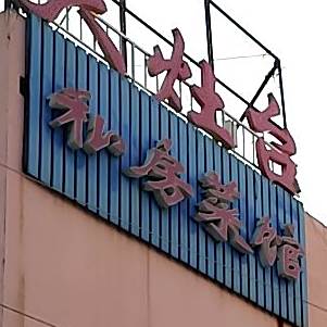 大灶台私房菜(九顶山总店)