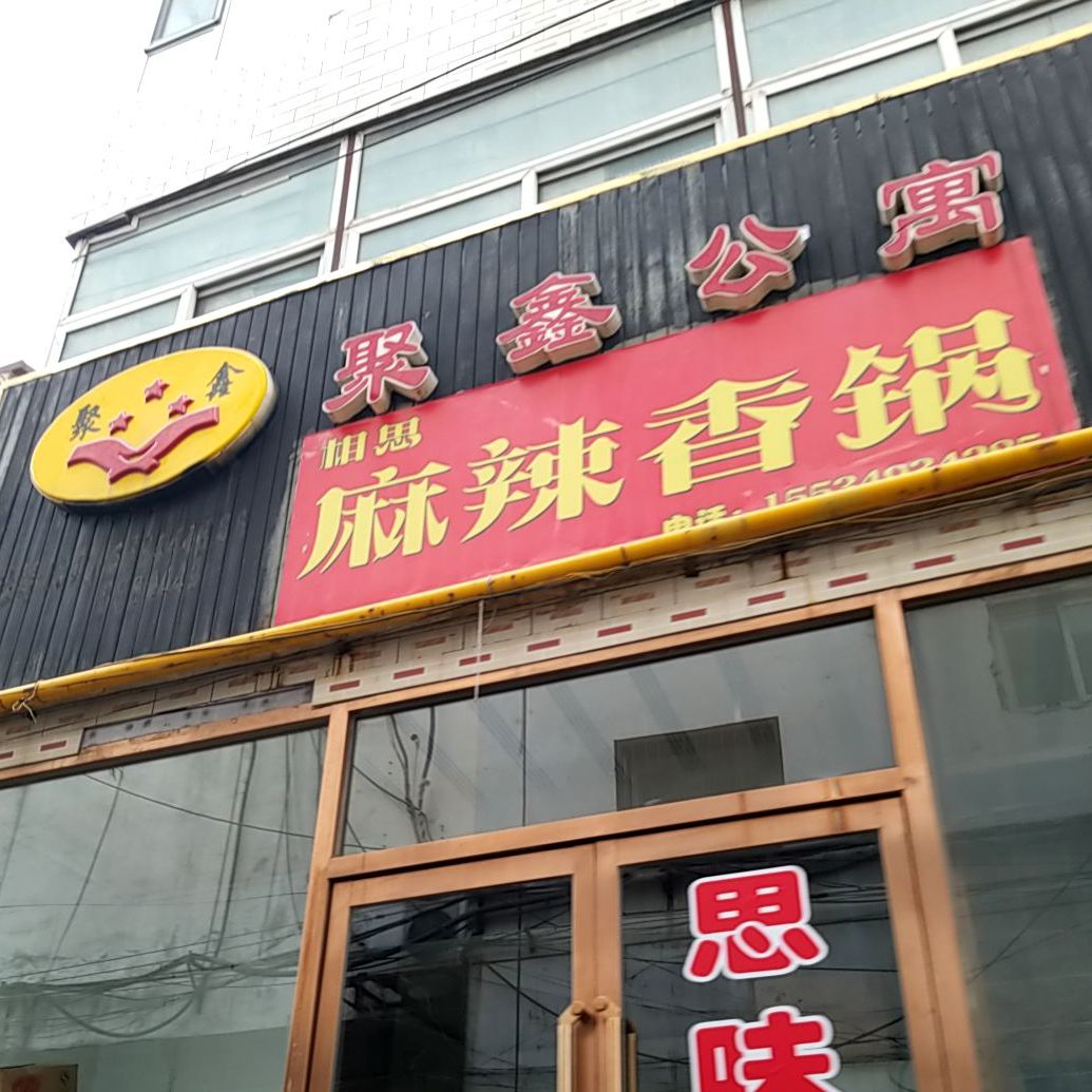 相丝麻辣香锅