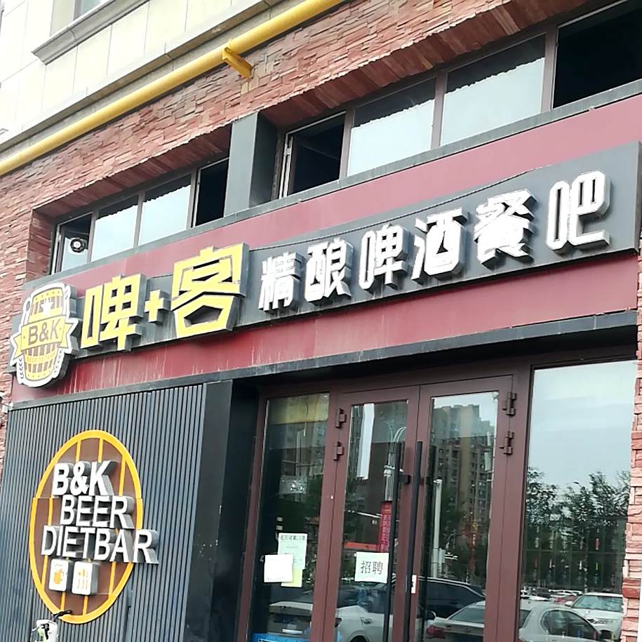 啤·客精酿啤酒厂餐吧