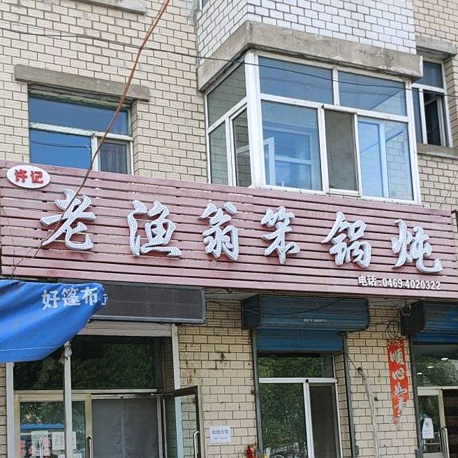 许记老鱼翁笨锅炖