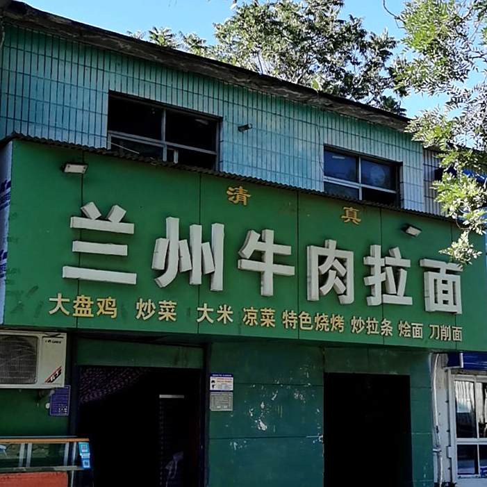 清真兰州牛肉拉面(洹滨北路店)