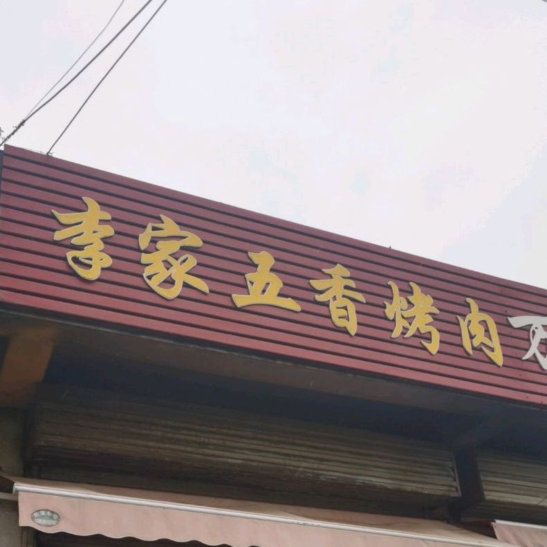 李家五香烤肉(启阳路店)