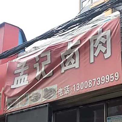 孟记卤肉(段家滩西社区卫生服务站北)