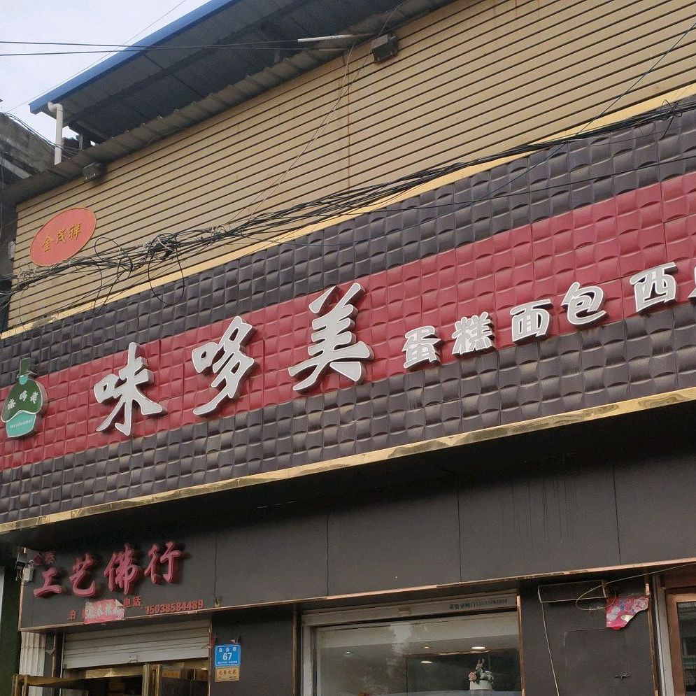 味多差(葛寨店)