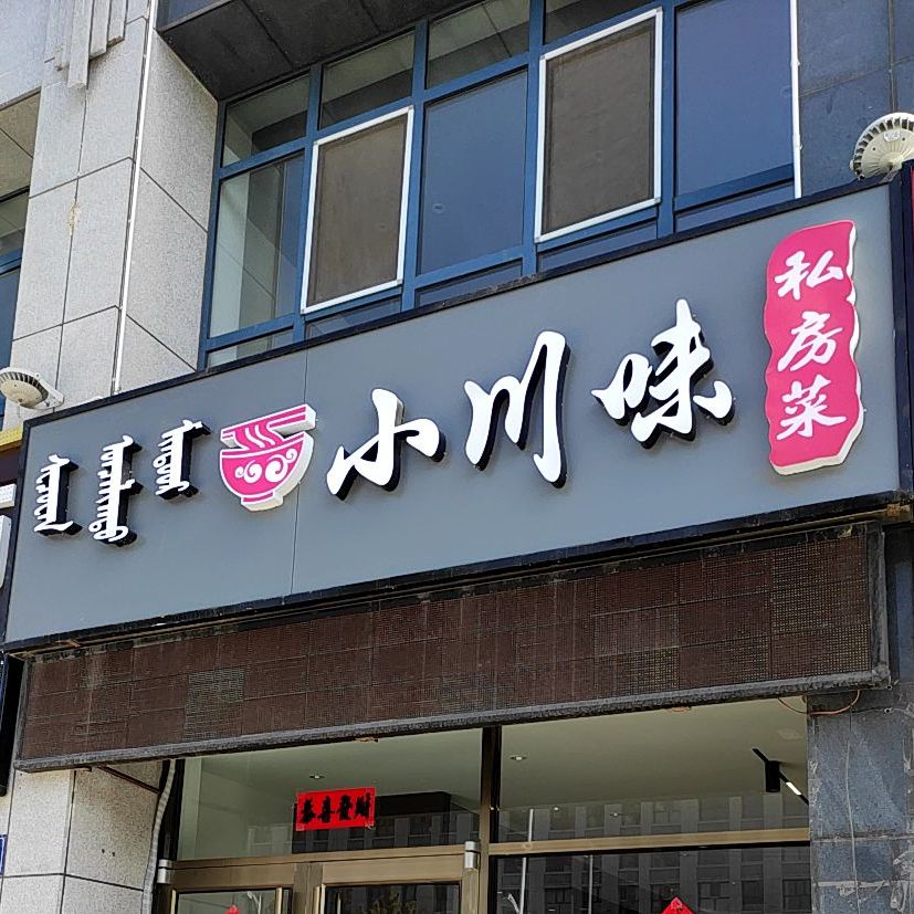 小川味私家菜