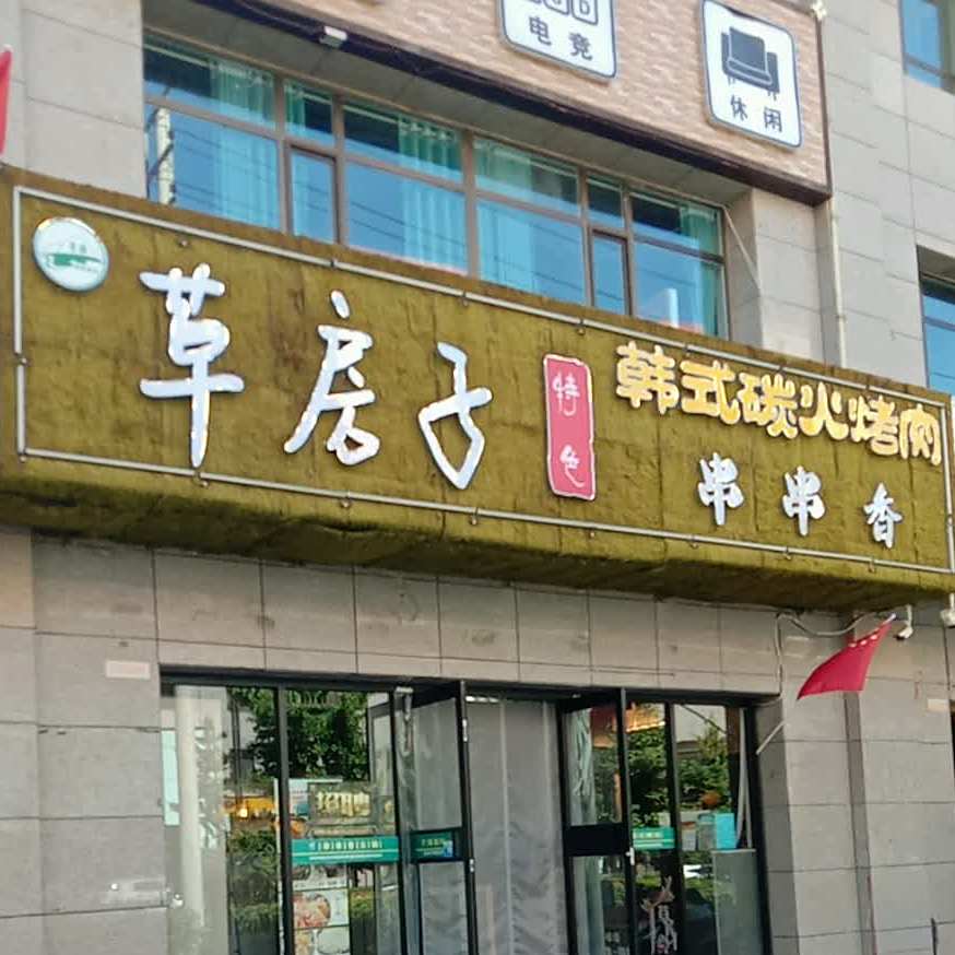 韩式碳火烤肉