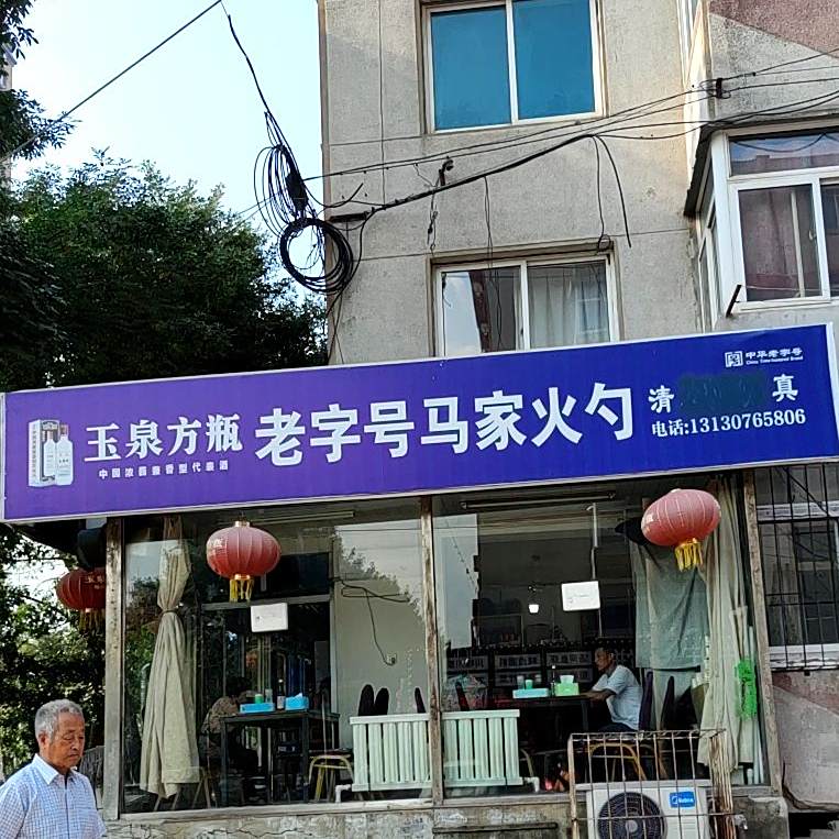 清真老字号马家火勺