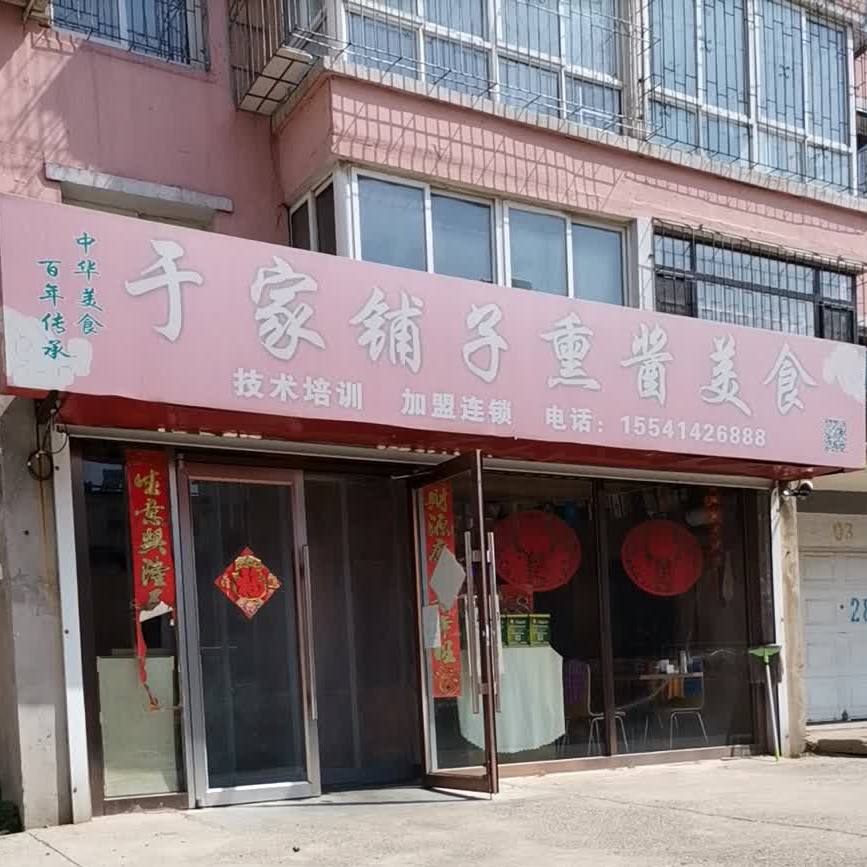 于家铺子熏酱美食(格林小城店)