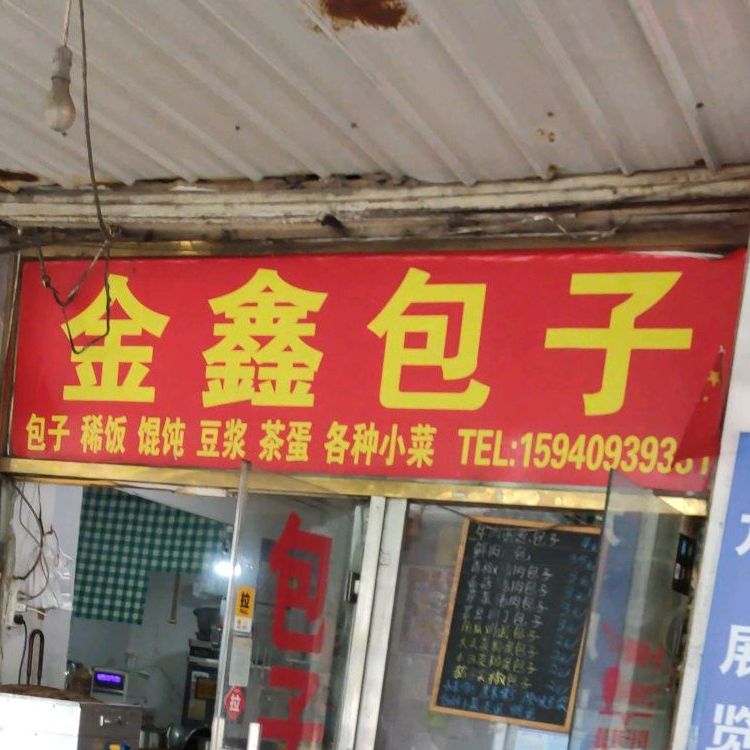 金鑫汤包(友好街店)