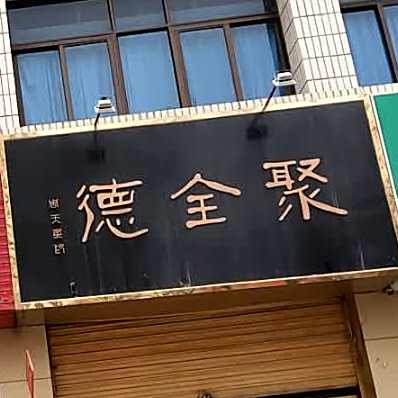 聚全德烤鸭