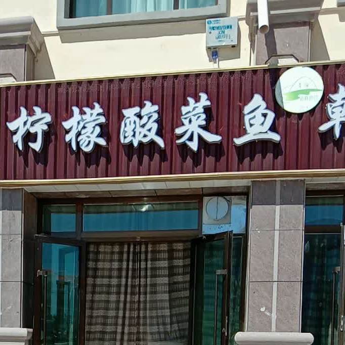 柠檬酸菜鱼车(金牛路店)