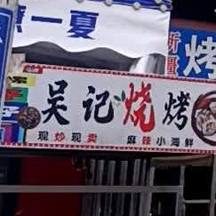 吴记烧烤(中环路店)