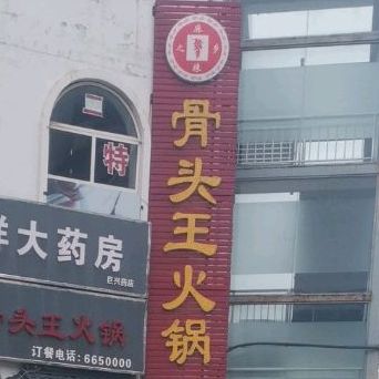 骨头馆火锅(泉西路店)