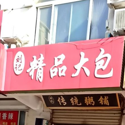 精品大包(供销路店)