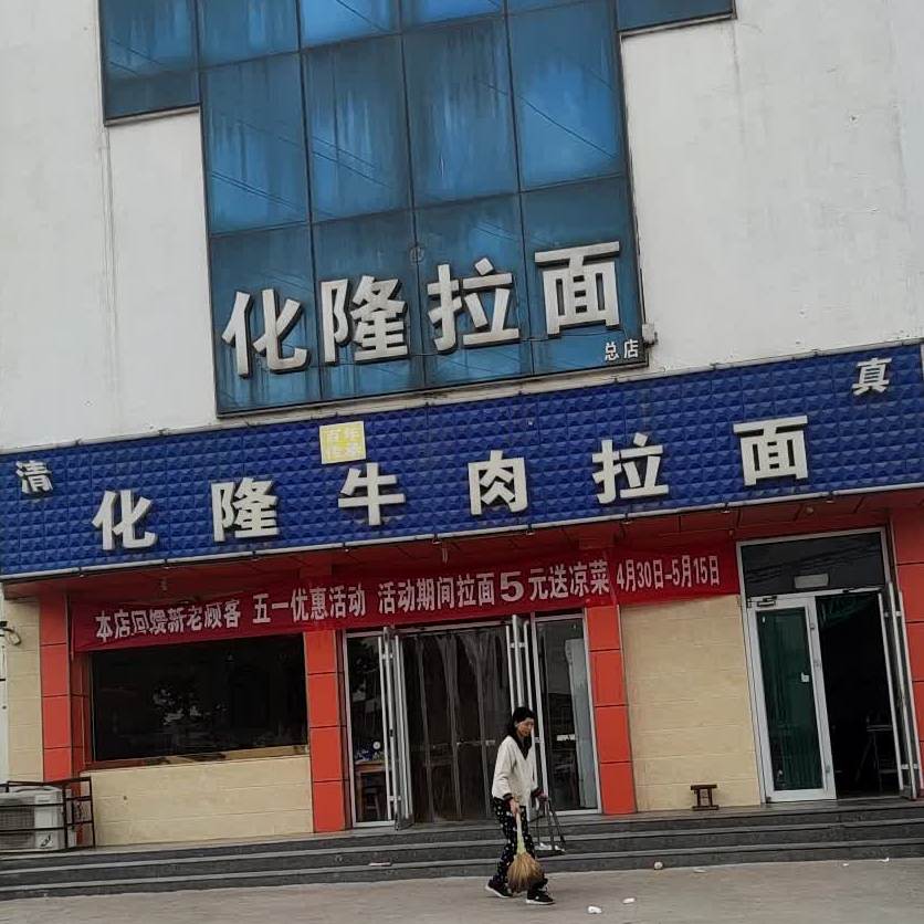 化隆牛肉拉面王(文家路店)