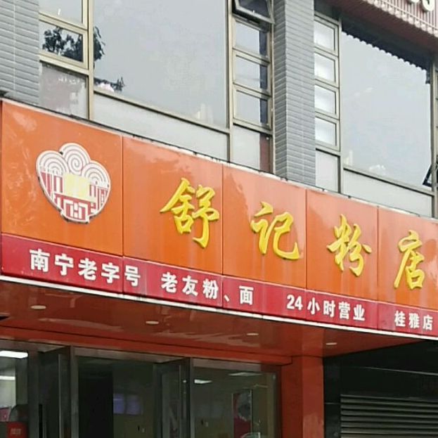 舒记粉店(桂雅店)